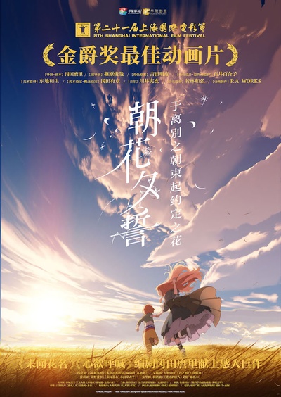 朝花夕誓：于离别之朝束起约定之花的海报-预告海报 中国大陆