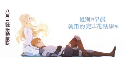 朝花夕誓：于离别之朝束起约定之花的海报-预告海报 台湾