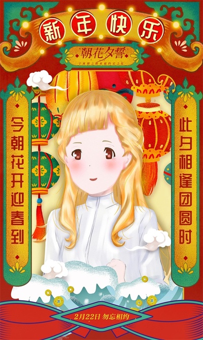 朝花夕誓：于离别之朝束起约定之花的海报-其他海报 中国大陆