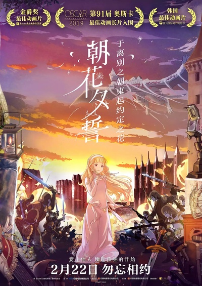 朝花夕誓：于离别之朝束起约定之花的海报-预告海报 中国大陆