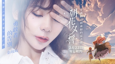 朝花夕誓：于离别之朝束起约定之花的海报-其他海报 中国大陆