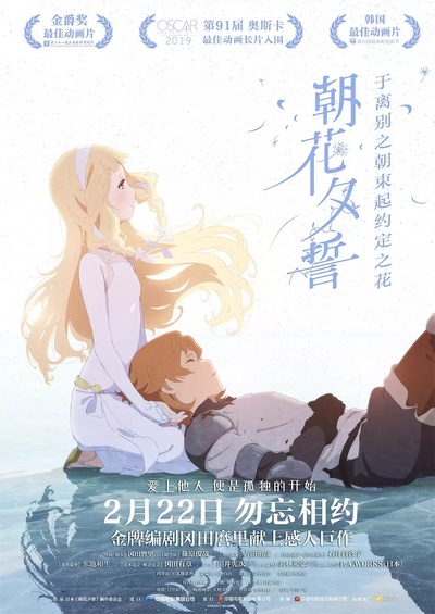 朝花夕誓：于离别之朝束起约定之花的海报-正式海报 中国大陆