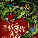 我要你开花