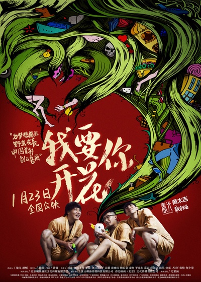我要你开花的海报-正式海报 中国大陆