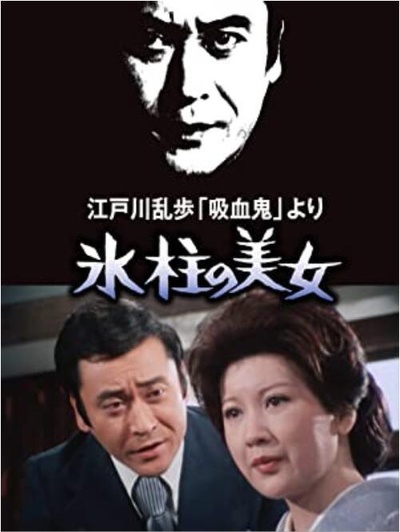 明智小五郎美女系列：冰柱的美女的海报-正式海报