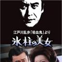 明智小五郎美女系列：冰柱的美女