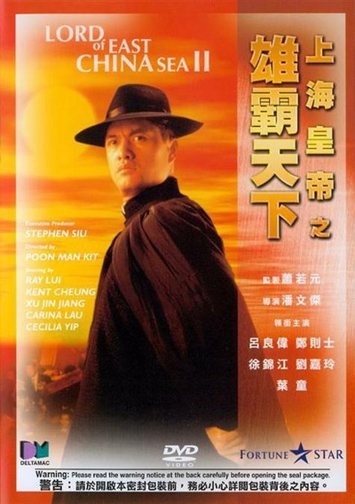 上海皇帝之雄霸天下的海报-正式海报