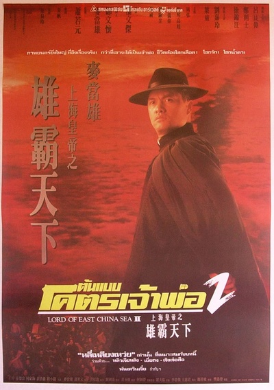 上海皇帝之雄霸天下的海报-正式海报 泰国