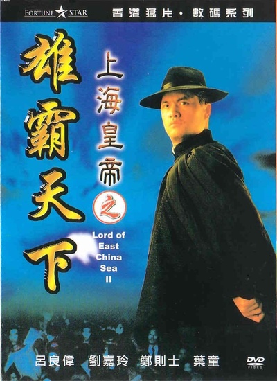 上海皇帝之雄霸天下的海报-正式海报