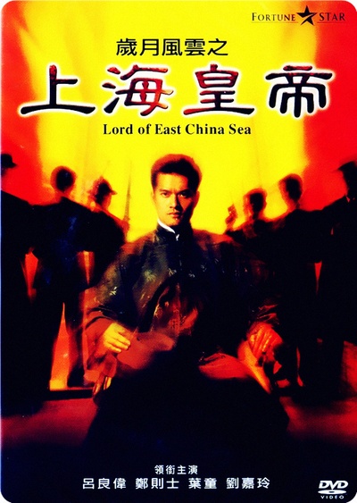 岁月风云之上海皇帝的海报-正式海报 香港