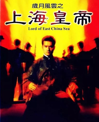 岁月风云之上海皇帝的海报-正式海报 中国香港