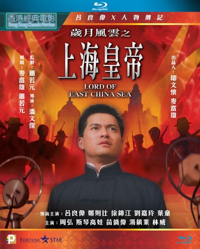 岁月风云之上海皇帝的海报-其他海报 中国香港