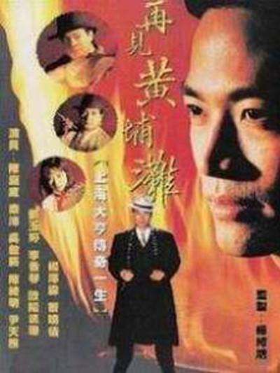 再见黄埔滩的海报-正式海报