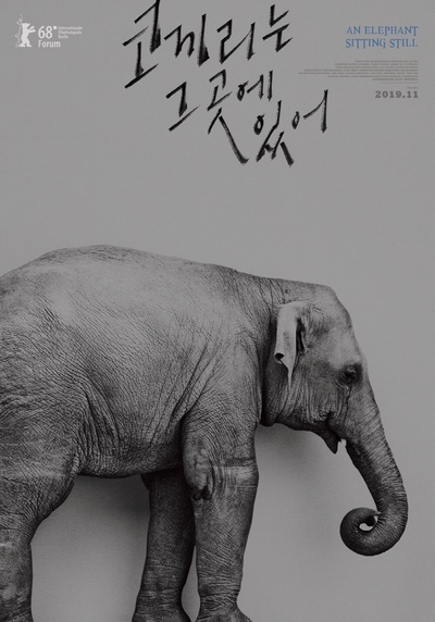 大象席地而坐的海报-预告海报 韩国