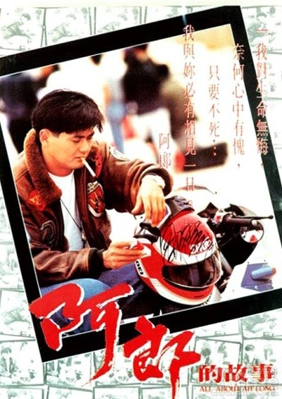 阿郎的故事的海报-正式海报