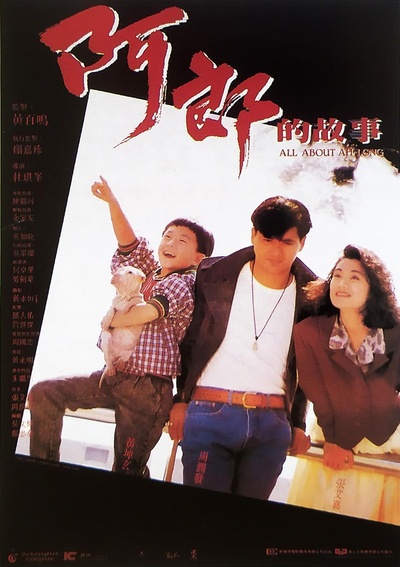 阿郎的故事的海报-正式海报
