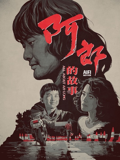 阿郎的故事的海报-其他海报