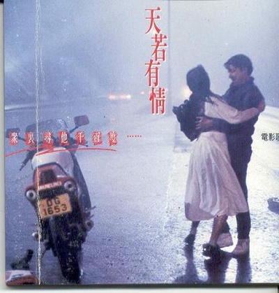 天若有情的海报-其他海报