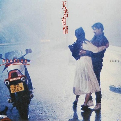天若有情的海报-正式海报