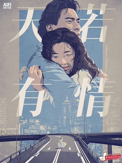 天若有情的海报-正式海报