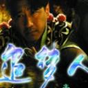 追梦人