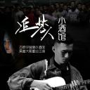 追梦人小酒馆