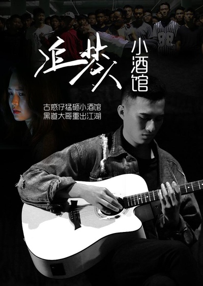 追梦人小酒馆的海报-正式海报