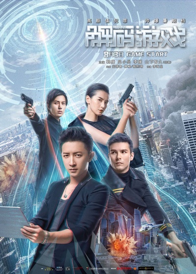 解码游戏的海报-正式海报 中国大陆