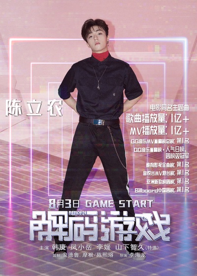解码游戏的海报-其他海报 中国大陆