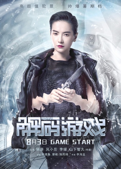 解码游戏的海报-角色海报 中国大陆