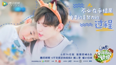 不可思议的妈妈 第二季的海报-预告海报