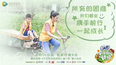 不可思议的妈妈 第二季的海报-预告海报