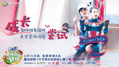 不可思议的妈妈 第二季的海报-预告海报
