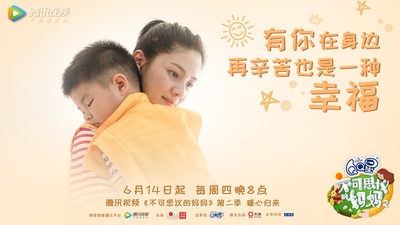 不可思议的妈妈 第二季的海报-预告海报