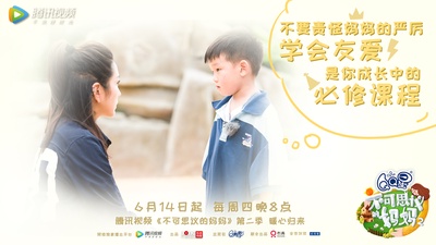不可思议的妈妈 第二季的海报-预告海报