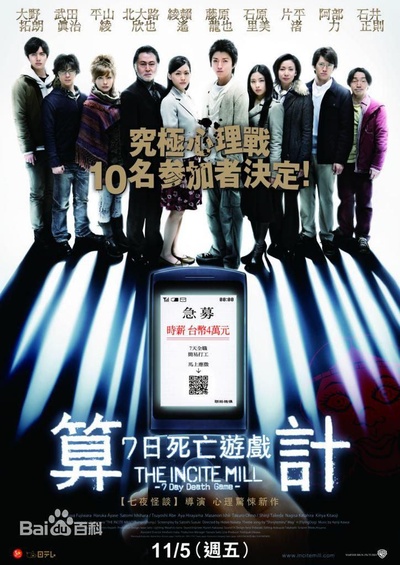 算计：七天的死亡游戏的海报-正式海报