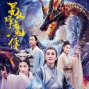 蜀山降魔传