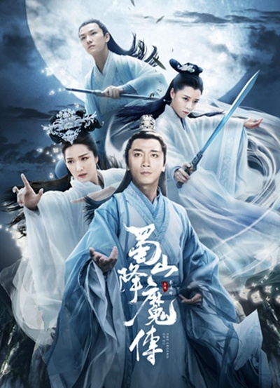 蜀山降魔传的海报-正式海报