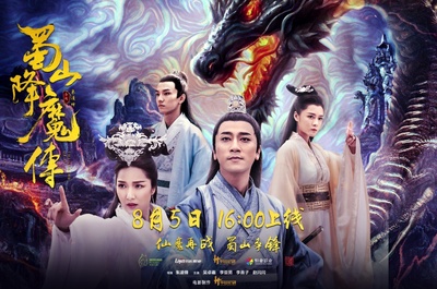 蜀山降魔传的海报-预告海报 中国大陆