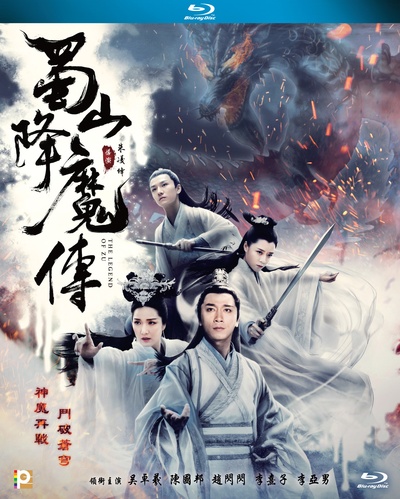 蜀山降魔传的海报-其他海报 香港