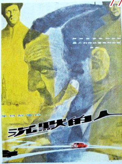沉默的人的海报-正式海报