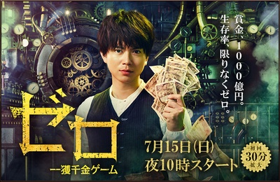 零 一获千金游戏的海报-正式海报 日本