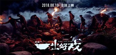 一出好戏的海报-预告海报 中国大陆