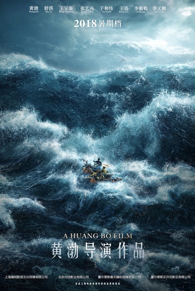 一出好戏的海报-预告海报 中国大陆