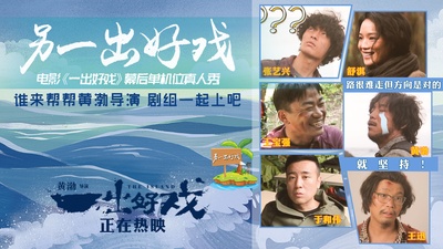 一出好戏的海报-其他海报 中国大陆