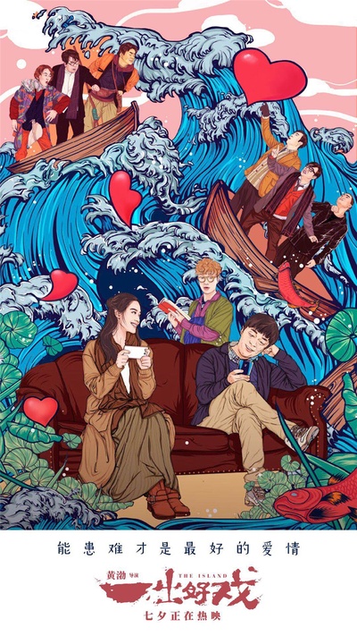 一出好戏的海报-其他海报 中国大陆