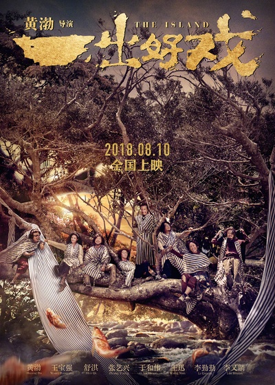一出好戏的海报-正式海报