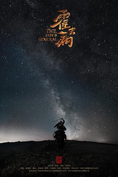 霍去病的海报-正式海报 中国大陆