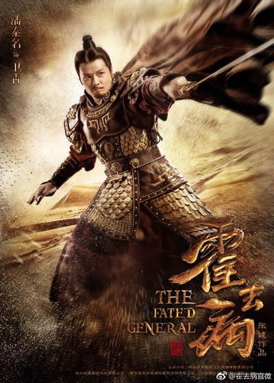 霍去病的海报-角色海报 中国大陆