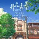 肆式青春
